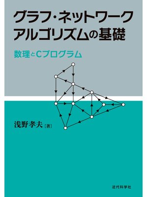 cover image of グラフ・ネットワークアルゴリズムの基礎：数理とCプログラム